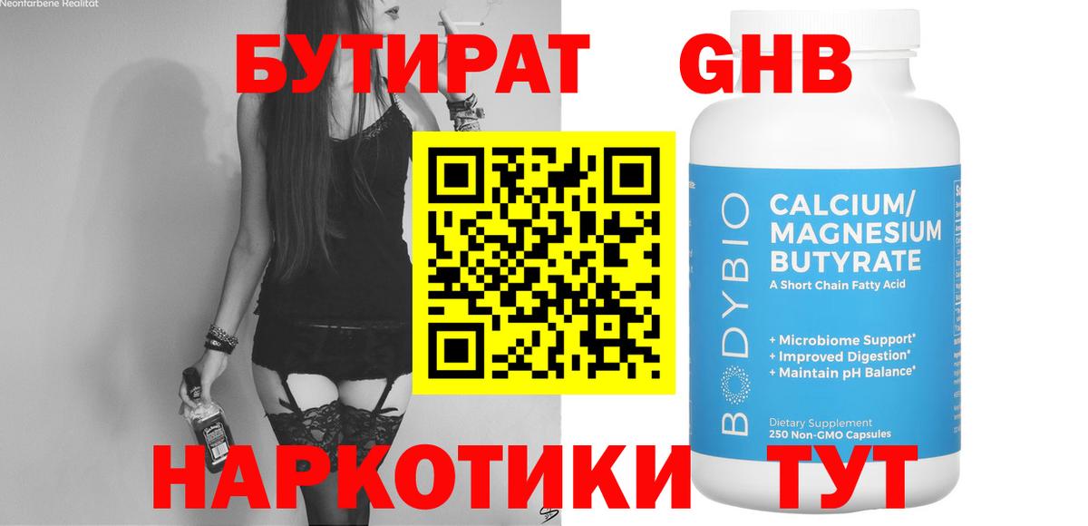 БУТИРАТ жидкий экстази  Вход с VPN  БУТИРАТ  Орск 